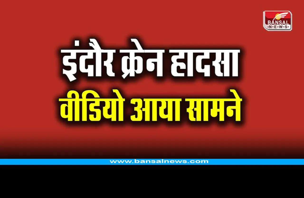 Indore Crane Accident Video: सड़क पर लोगों को तेजी से कुचलते निकल गई क्रेन, वीडियो आया सामने