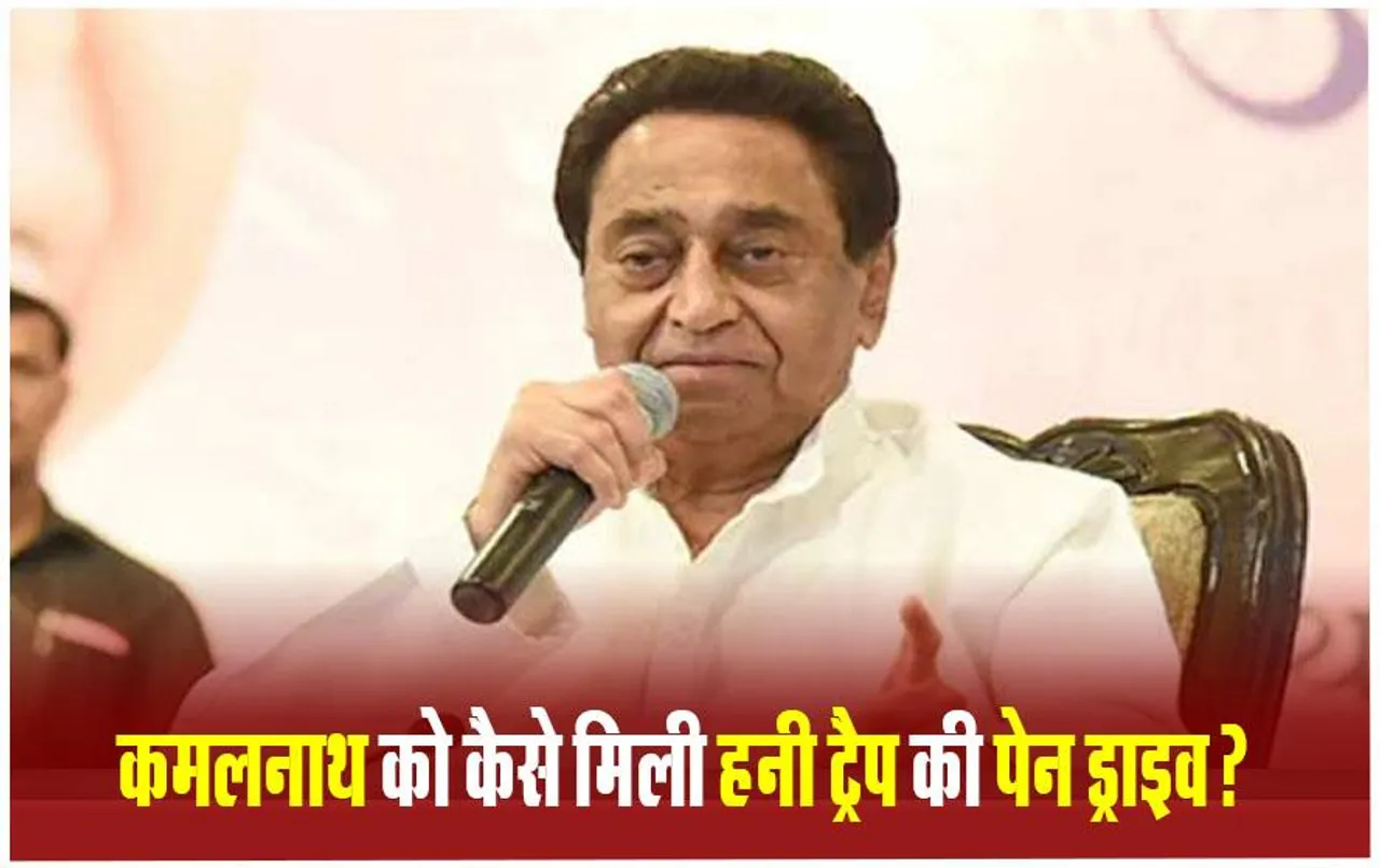 Indore Honey Trap Case: हनी ट्रैप की पेन ड्राइव कमलनाथ के पास कैसे पहुंची? SIT चीफ के ट्रेनिंग पर होने से कोर्ट में नहीं आया जवाब