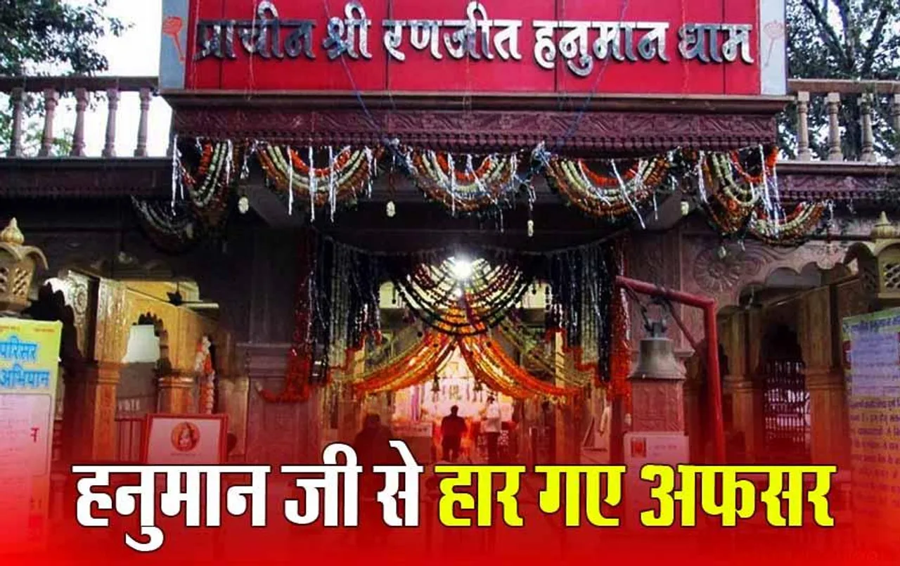 Indore News: रणजीत हनुमान मंदिर पर नहीं लगेगा इनकम टैक्स, चढ़ावे पर निकाली थी वसूली