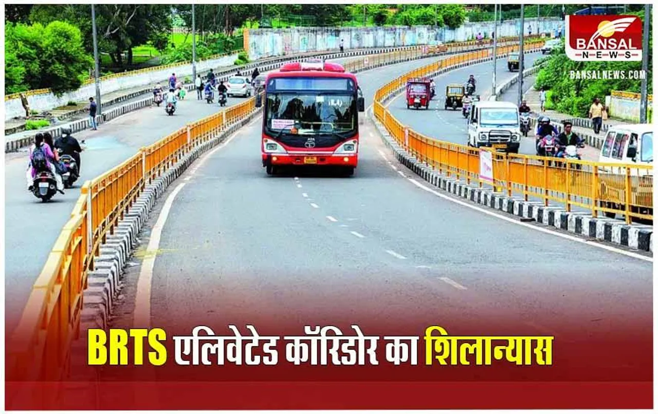 Indore News: BRTS एलिवेटेड कॉरिडोर का आज CM डॉ मोहन यादव करेंगे शिलान्यास