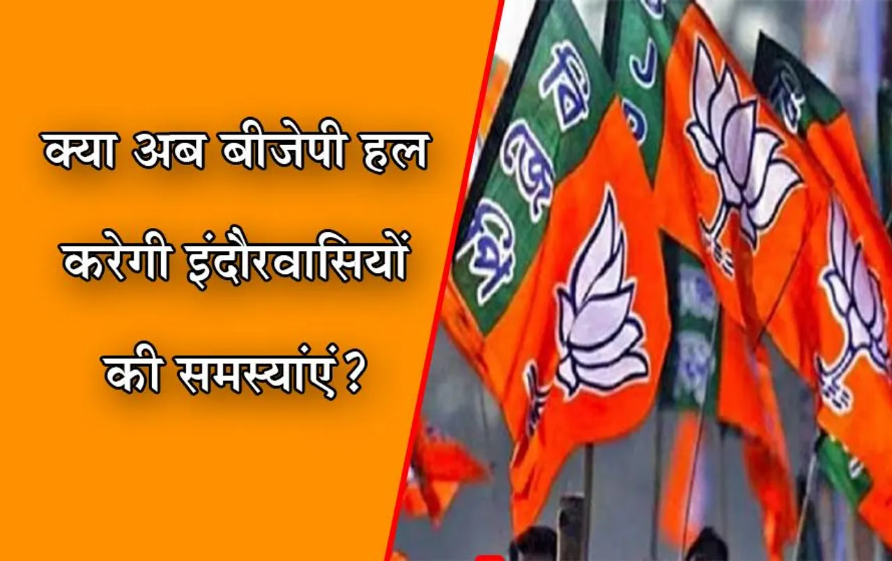 MP News: इंदौरवासियों को BJP के सभी 9 विधायकों से जिले की समस्‍याएं खत्म करने की आस, इन चुनौतियां से जूझ रहे लोग