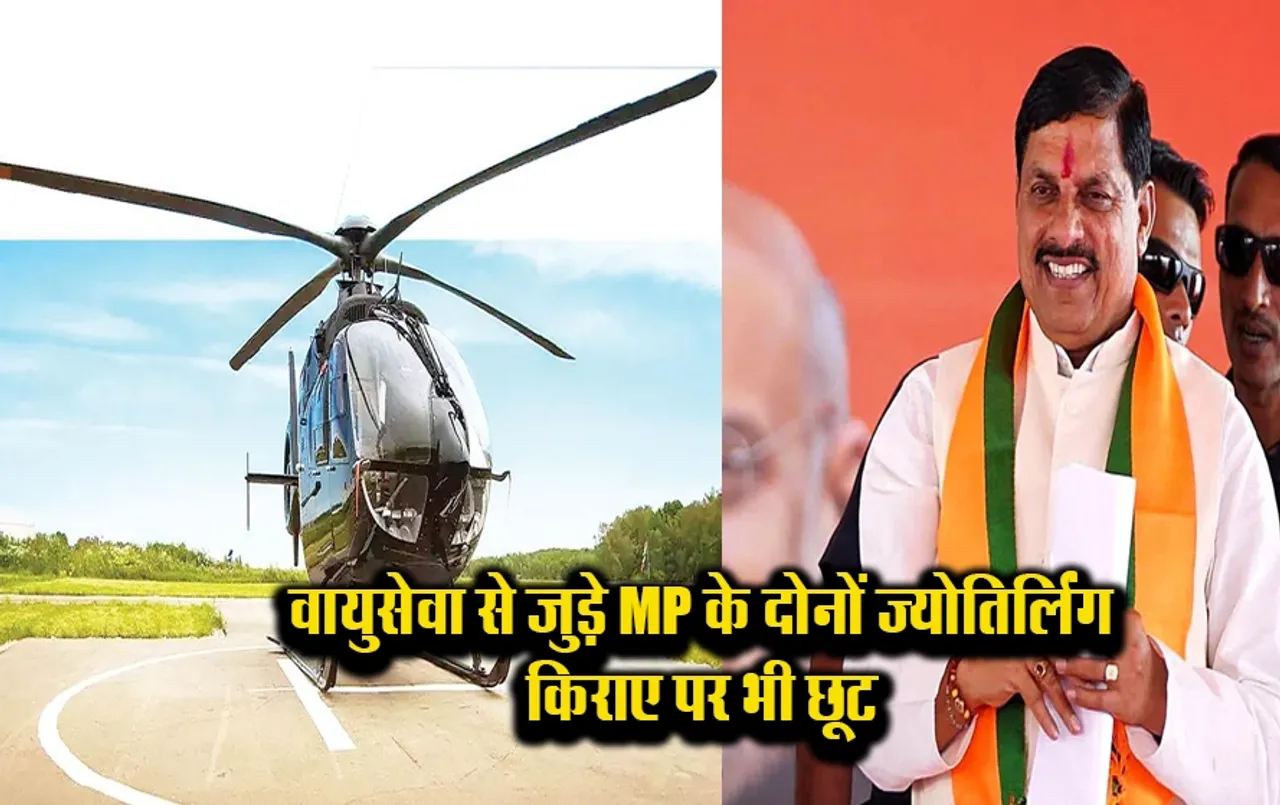 इंदौर से ओंकारेश्वर-उज्जैन के लिए हेलिकॉप्टर सर्विस शुरू: मात्र इतने रुपए में भरें उड़ान, इतने हेलिकॉप्टर लगाएंगे फेरे