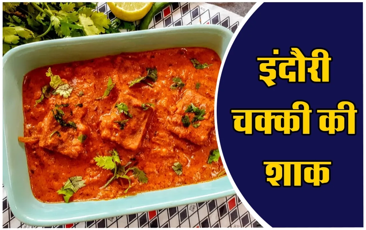 Indori Chakki Ki Shaak: पोहा-जलेबी के बाद चखें इंदौर का चक्की की शाक का स्वाद, ऐसे करें घर पर तैयार, आसान है रेसिपी