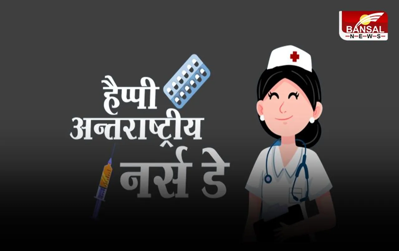 International Nurses Day: क्यों मनाया जाता है अंतरराष्ट्रीय नर्स दिवस, जानें इस खास दिन का इतिहास और थीम