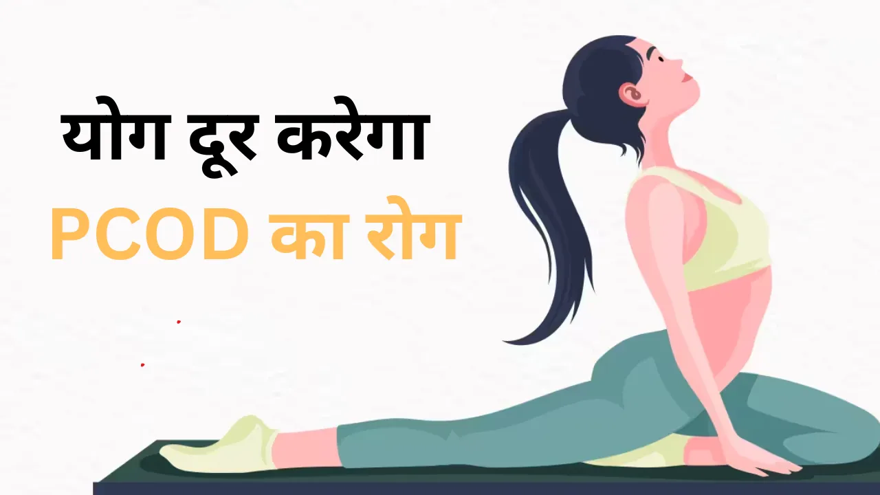 International Yoga Day 2024: इस योगासन से PCOD की समस्या होगी दूर, जाने कैसे लाइफस्टाइल में करें शामिल