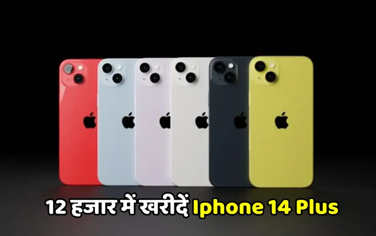 Iphone 14 Plus Price 2024: मात्र 12 हजार में मिल रहा है ब्रांड न्यू Iphone 14 Plus! सिर्फ 12 घंटे चलेगा ये ऑफर