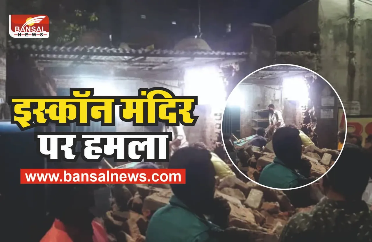 Iskcon Temple : इस्कॉन मंदिर पर हमला, कई घायल, मंदिर के अंदर तोड़फोड़