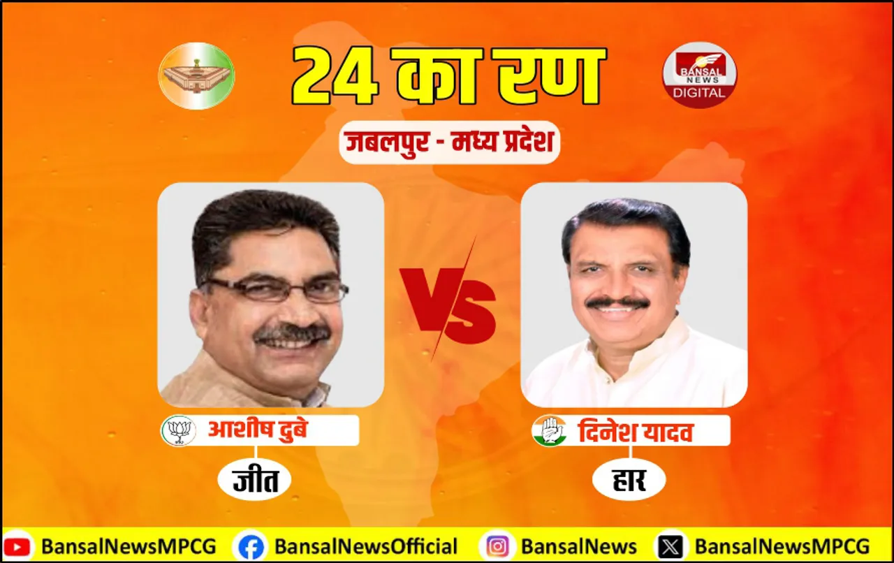 जबलपुर में नहीं टूटा 28 साल का तिलिस्म: पहली बार सांसद बने आशीष दुबे, इतने लाख वोटों से जीते चुनाव