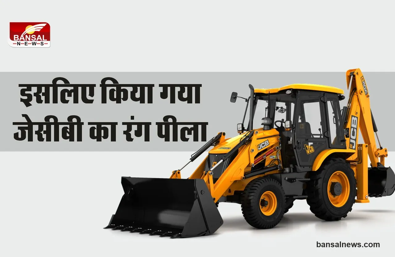 आखिर क्यों JCBऔर बुलडोजर का रंग पीला होता है, जानिए रोचक जानकारी