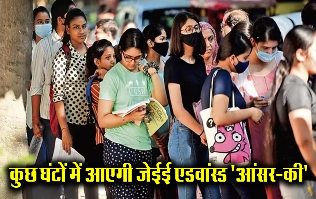 JEE Advance Result: बस कुछ ही घंटों में जेईई एडवांस 2024 की आंसर-की होगी अपलोड, ऐसे करें चेक