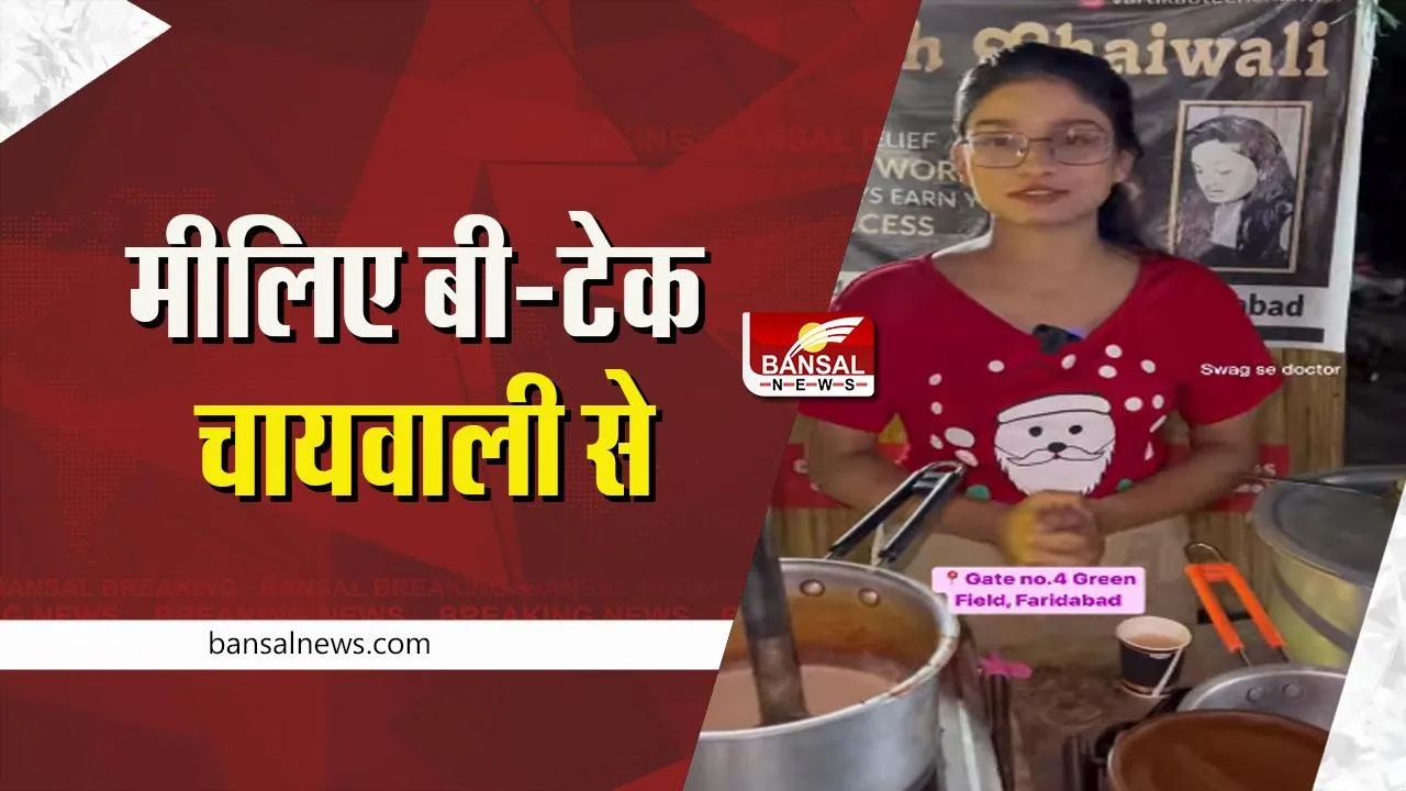 B.TECH CHAIWALI:  मीलिए बी-टेक चायवाली से, चाय बनाने का अंदाज देख हो जाएंगे दिवाने