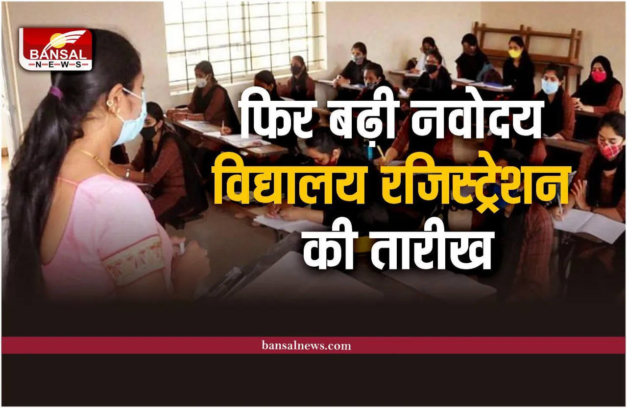 JNV Class Admission 2023: फिर से बढ़ाई नवोदय विद्यालय में रजिस्ट्रेशन की डेट
