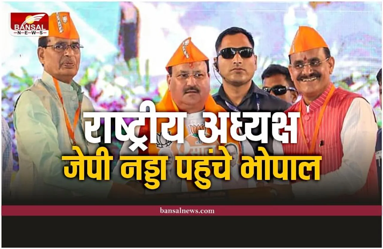 JP Nadda Bhopal : जेपी नड्डा पहुंचे भोपाल, मन की बात कार्यक्रम में होंगे शामिल