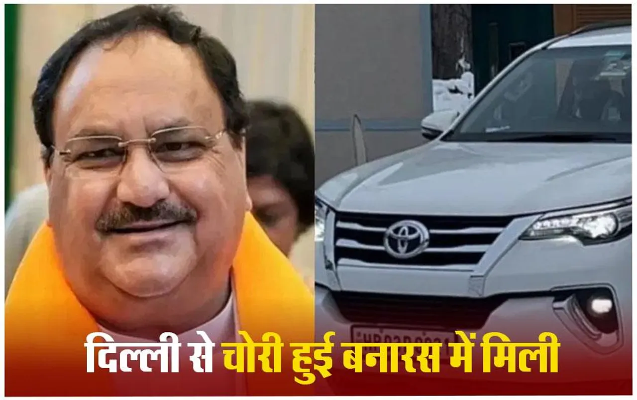 जेपी नड्डा की पत्नी की दिल्ली से चोरी हुई कार बनारस में मिली, दो गिरफ्तार, कार के लिए आरोपियों ने की थी लंबी प्लानिंग