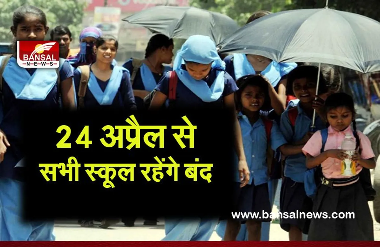 SCHOOL BIG BREAKING: 24 अप्रैल से सभी स्कूल रहेंगे बंद,भीषण गर्मी को देखते हुए सरकार ने लिया फैसला