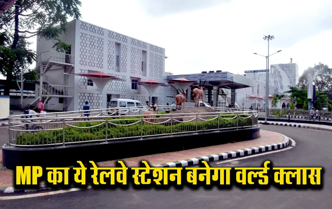 MP News: रानी कमलापति के बाद मध्य प्रदेश के इस रेलवे स्टेशन पर मिलेगी एयरपोर्ट जैसी सुविधाएं, खर्च होंगे इतने करोड़ रुपए