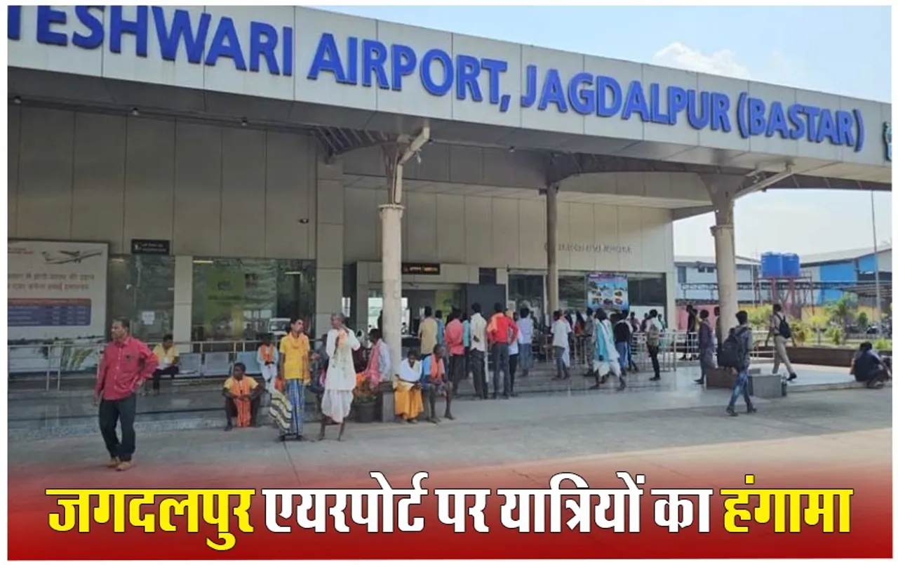 Jagdalpur Airport पर लैंड नहीं हुई हैदराबाद जाने वाली फ्लाइट, यात्री करते रह गए इंतजार