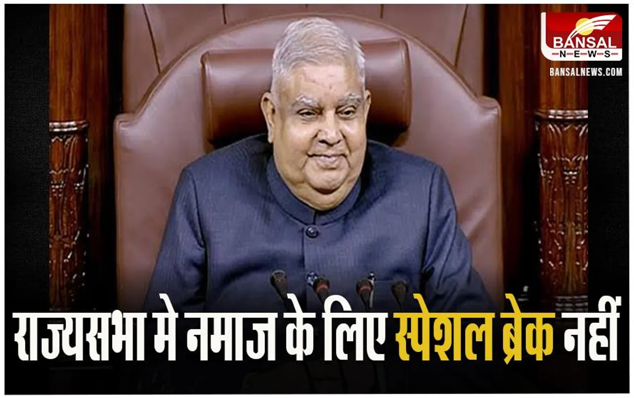Rajya Sabha Friday Namaz: अब राज्यसभा में नहीं मिलेगा नमाज के लिए स्पेशल ब्रेक, धनगढ़ ने लिया फैसला