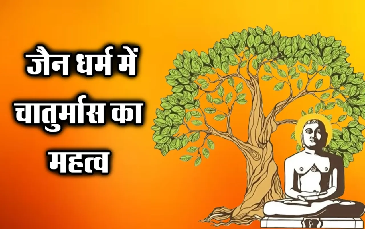 Jain Dharm Chaturmaas Mahatv: हिंदू धर्म के अलावा जैन धर्म में भी चातुर्मास का विशेष महत्व, कड़े नियमों का होता है पालन