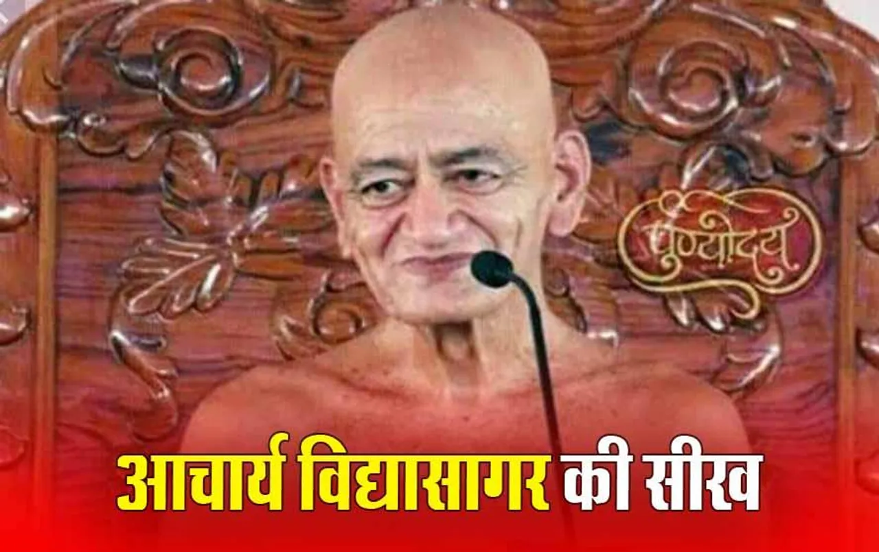 Jain Muni Acharya Vidyasagar: आचार्य श्री विद्यासागर जी महाराज के 7 ऐसे उपदेश, जो सिखाते हैं जीवन जीने का तरीका