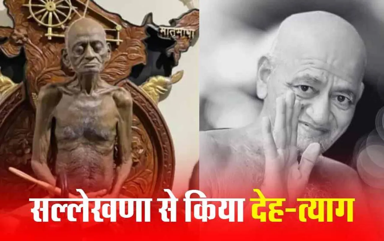 Jain Muni Acharya Vidyasagar: जैन मुनि आचार्य विद्या सागर जी का जमीन में दबाया जाएगा अस्थि कलश, उसी जगह बनेगी समाधि