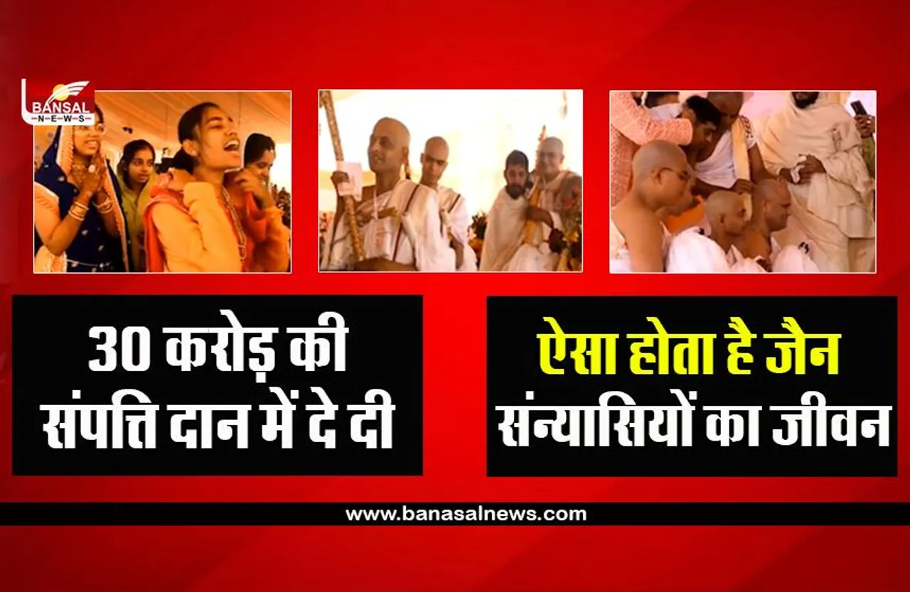 Raipur: 30 करोड़ से ज्यादा की संपत्ति दान कर पूरे परिवार ने ली दीक्षा, जानिए जैन धर्म में कठिन क्यों माना जाता है संन्यास?