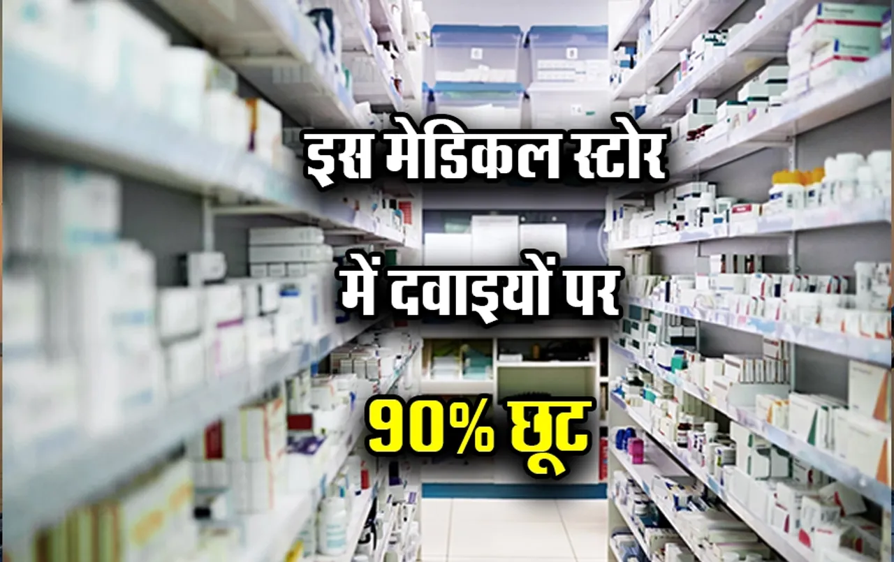 1 रूपये में पैड, सस्ते में मिलेंगी दवाई: इस सरकारी मेडिकल स्टोर में 90% छूट के साथ खरीदें महंगी से महंगी दवाईयां