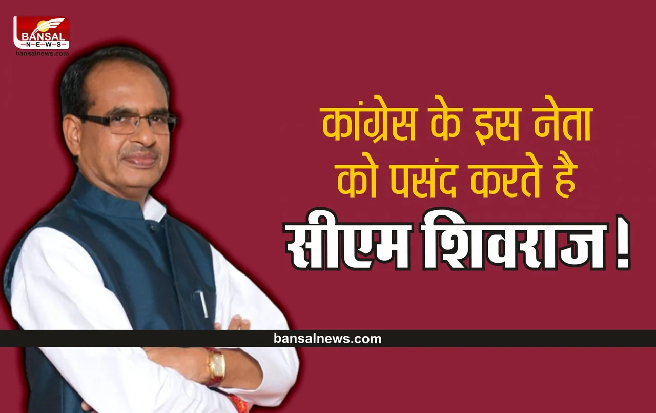 Jan Gan Man Rising MP : मुख्यमंत्री शिवराज करते है कांग्रेस के इस नेता को पसंद!