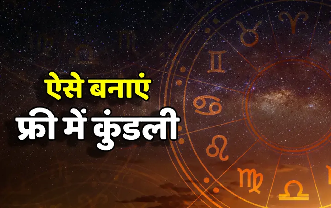Janam Kundli: खुद अपने हाथों से बनाएं अपनी या बच्चों की एक्यूरेट जन्म कुंडली सिर्फ 30 सेकंड में, एकदम मुफ्त