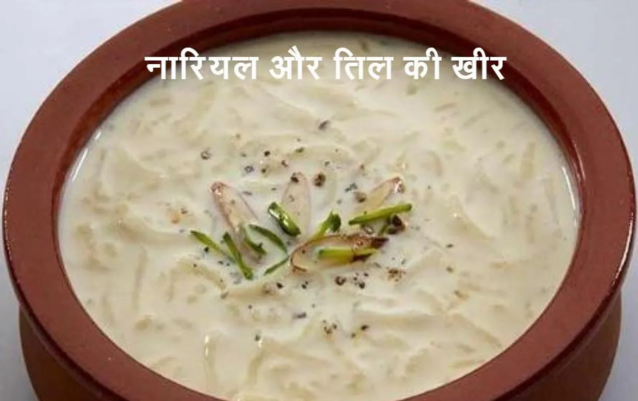 Janmashtami Recipe 2023: जन्माष्टमी में कृष्ण को भोग लगाने के लिए बनाएं स्पेशल प्रसाद ''नारियल और तिल की खीर''