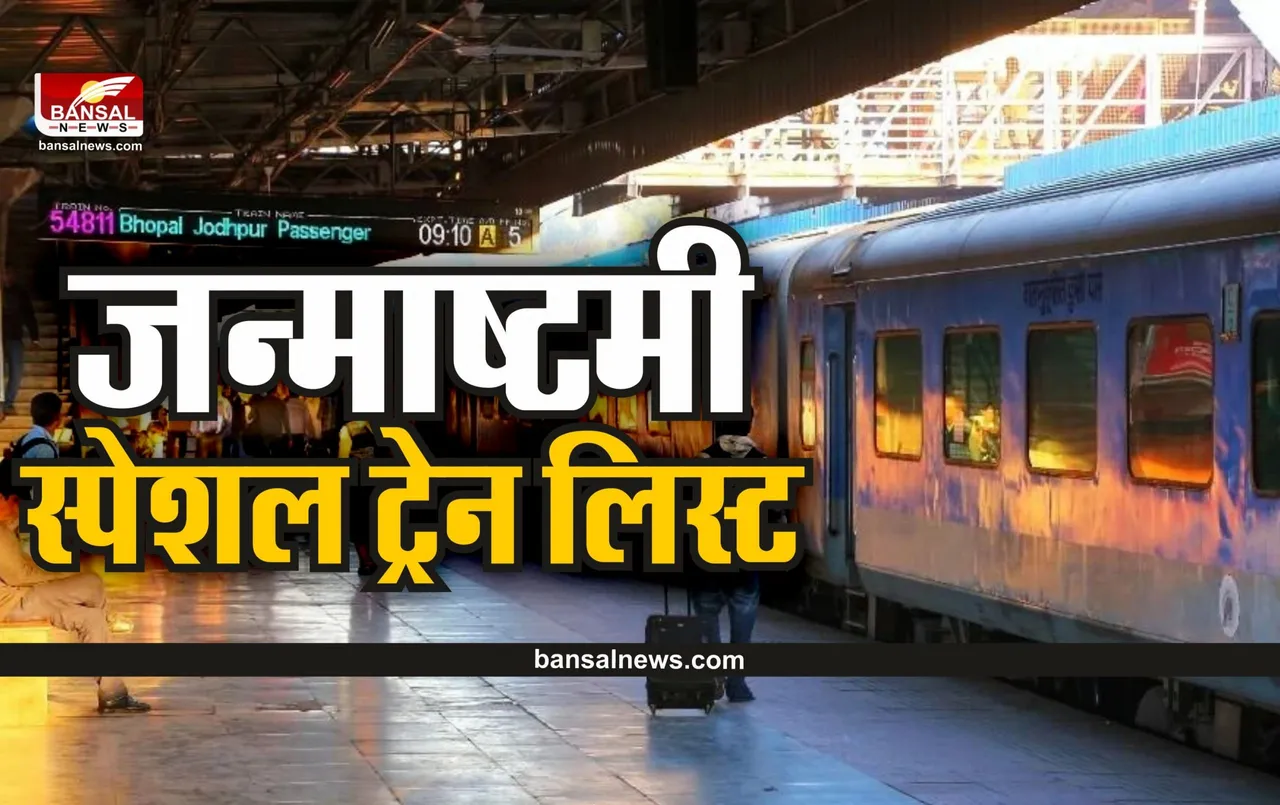 Janmashtami Special Train : जन्माष्टमी स्पेशल ट्रेन चलाएगी रेलवे, देखें पूरा शेड्यूल
