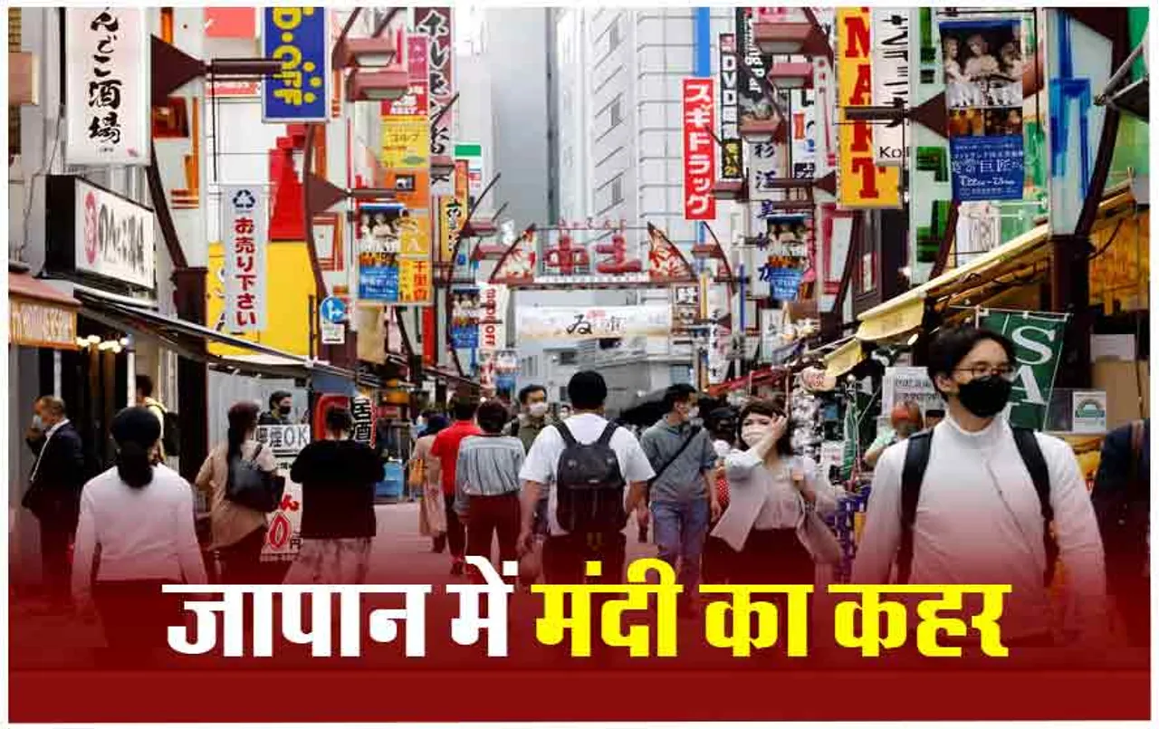 Japan Economic Crisis: आर्थिक मंदी की चपेट में जापान, दुनिया के टॉप 3 इकॉनमी वाले देशों की लिस्ट से हुआ बाहर, भारत की टॉप 3 में होगी एंट्री!