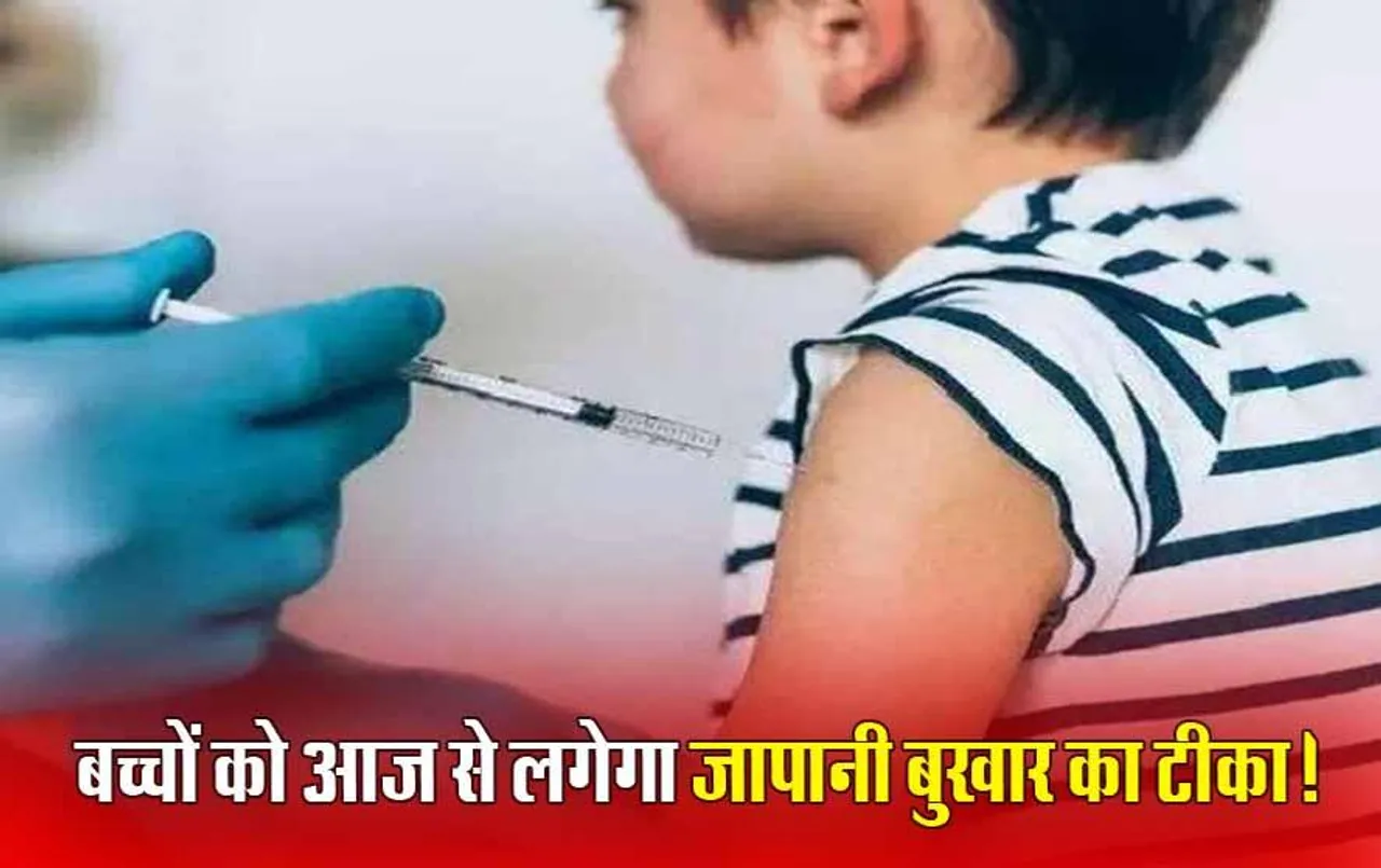 Japanese Fever Vaccine: भोपाल में आज से लगेगा जापानी बुखार का टीका, जानें कितने साल के बच्चों को कौन से सरकारी अस्पतालों में लगाई जाएगी वैक्सीन