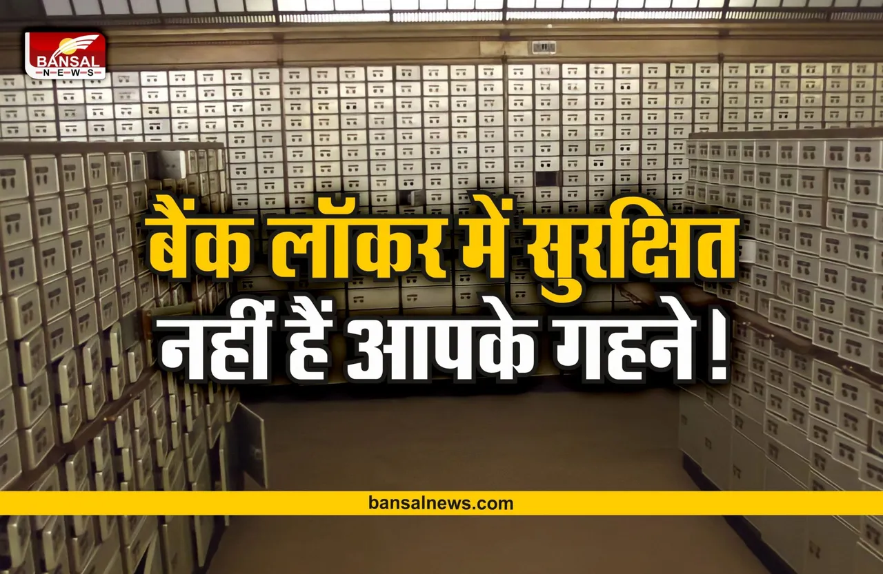 Jewellery Insurance : बैंक लॉकर में सुरक्षित नहीं हैं आपके गहने, जानिए पूरी खबर