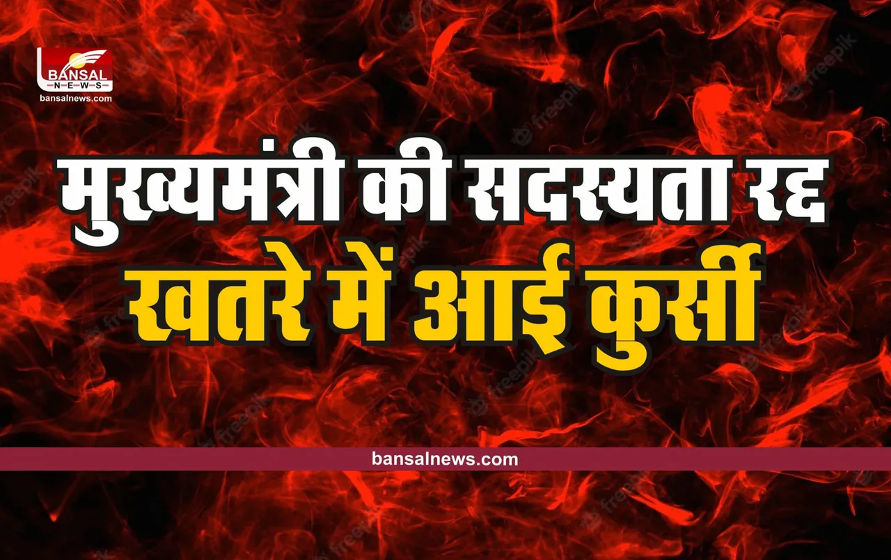 बड़ी खबर : मुख्यमंत्री की विधानसभा सदस्यता रद्द, चुनाव आयोग ने भेजी रिपोर्ट