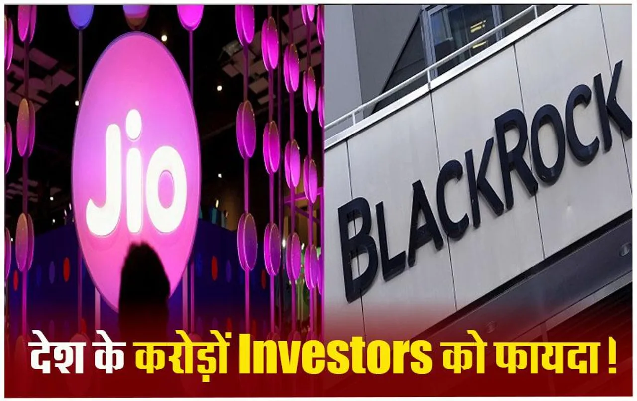 Jio Financial Services: जियो फाइनेंशियल और ब्लैकरॉक ने बनाई ज्वॉइंट कंपनी, जानिए किस बिजनेस में उतरेंगे