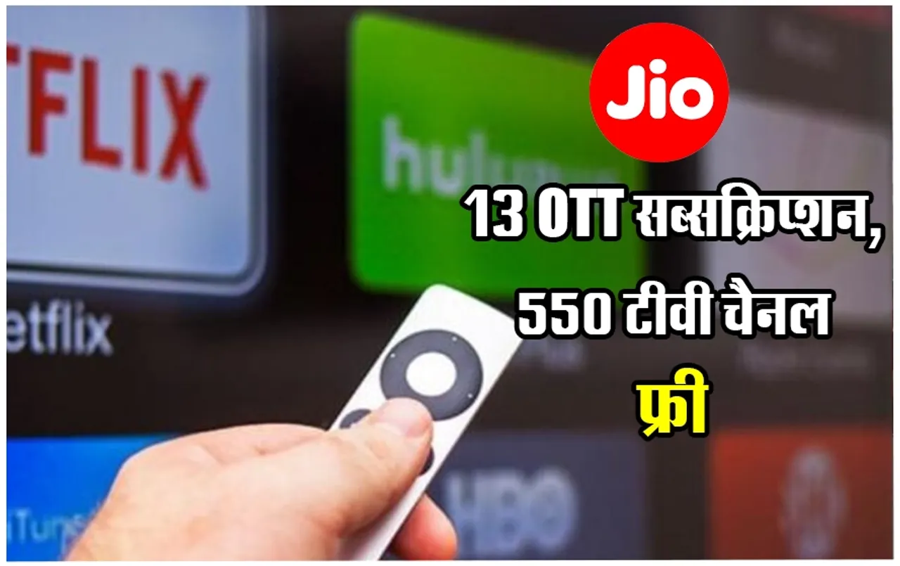 Jio Unlimited Cheap Wifi Plan: जिओ ने लॉन्च किया फ्री जिओ फाइबर, मिलेगा 13 ओटीटी ऐप्स, 550 टीवी चैनल और फ्री कॉल्स, जानें कैसे