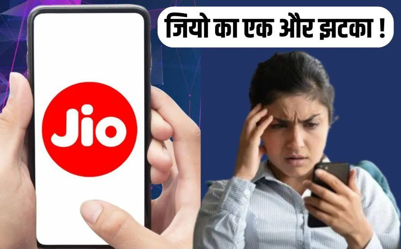 Jio Recharge: जियो ने हटाए 2 सस्ते प्लान, अब आप नहीं कर पाएंगे एक साथ सालभर का रिचार्ज