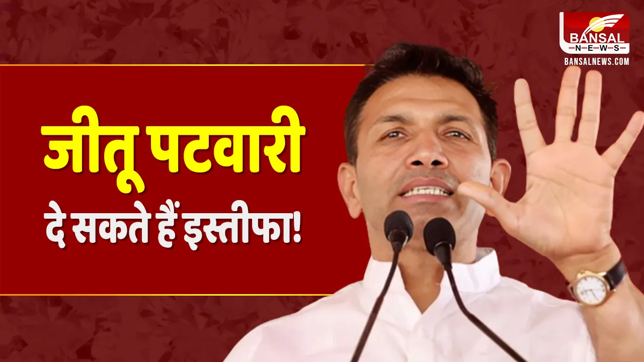 MP Politics: PCC चीफ Jitu Patwari दे सकते हैं इस्तीफा, मल्लिकार्जुन खड़गे को सौंप सकते हैं