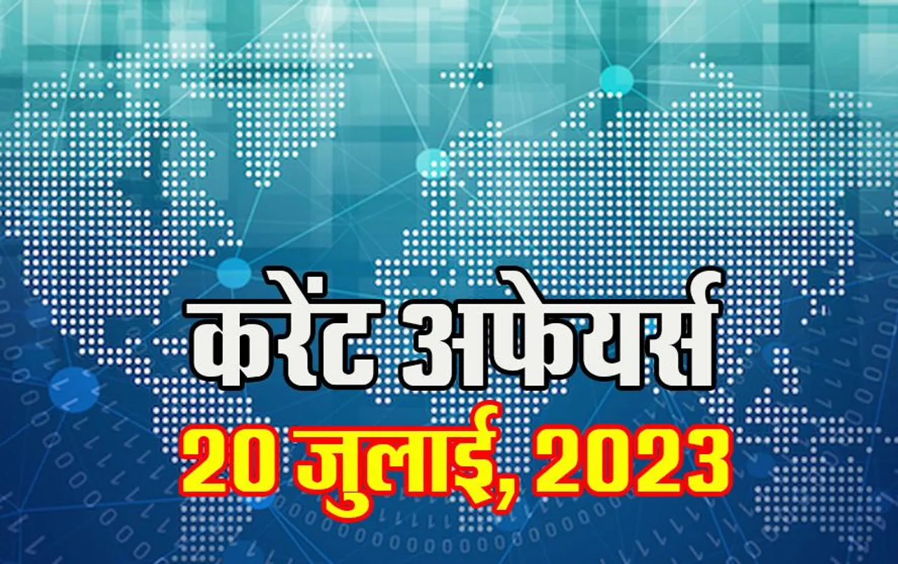 Current Affairs MCQs: 20 जुलाई, 2023 के महत्वपूर्ण करेंट अफेयर्स वस्तुनिष्ठ प्रश्न (MCQs), सभी परीक्षाओं के लिए उपयोगी