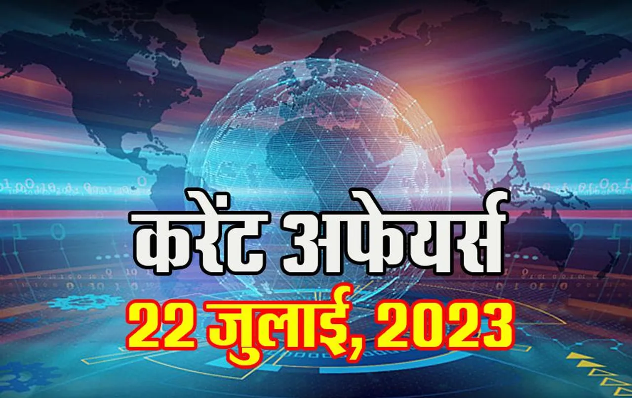Hindi Current Affairs MCQs: 22 जुलाई, 2023 के महत्वपूर्ण करेंट अफेयर्स वस्तुनिष्ठ प्रश्न (MCQs), सभी परीक्षाओं के लिए उपयोगी