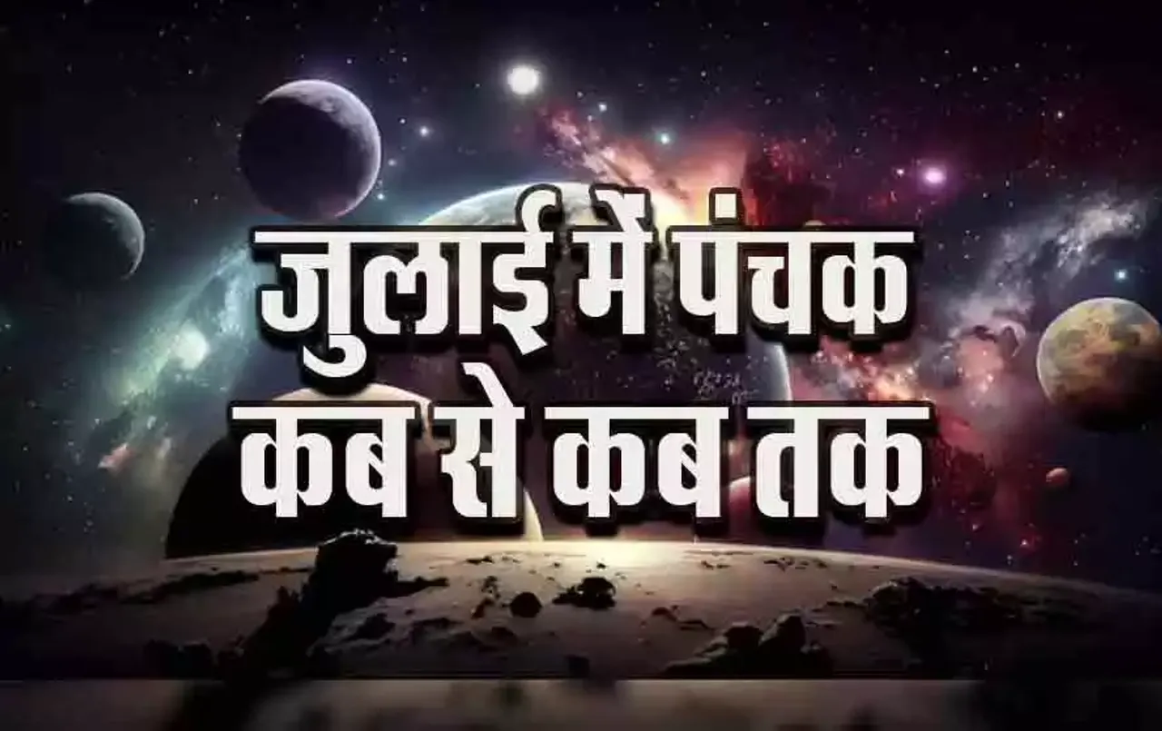 July Panchak 2024: जुलाई में इस दिन से शुरू होंगे पंचक, क्या सच में ये दिन होते हैं अशुभ