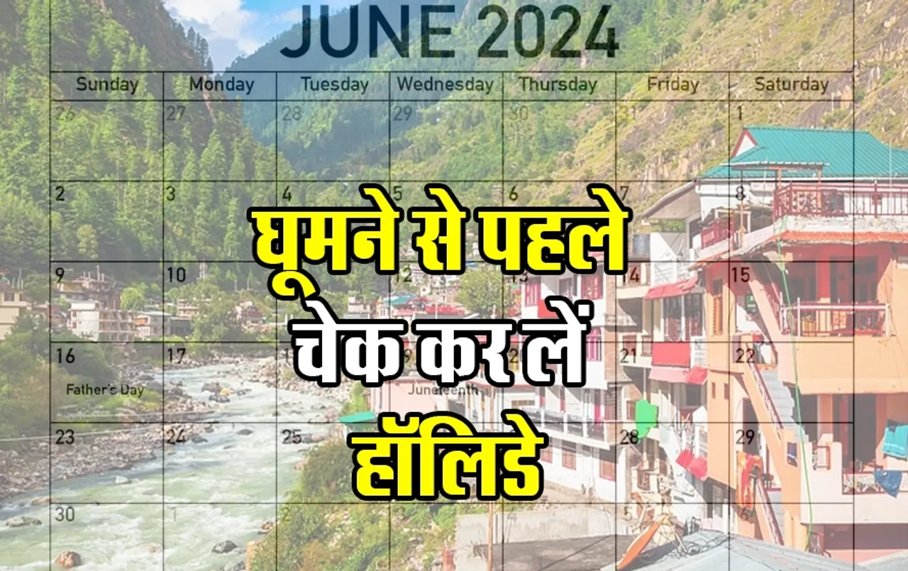 June Holidays Plan: जून में घूमने का बना रहें हैं प्लान तो चेक कर लें छुट्टियां, जानें कितने दिन मिलेंगी छुट्टियां