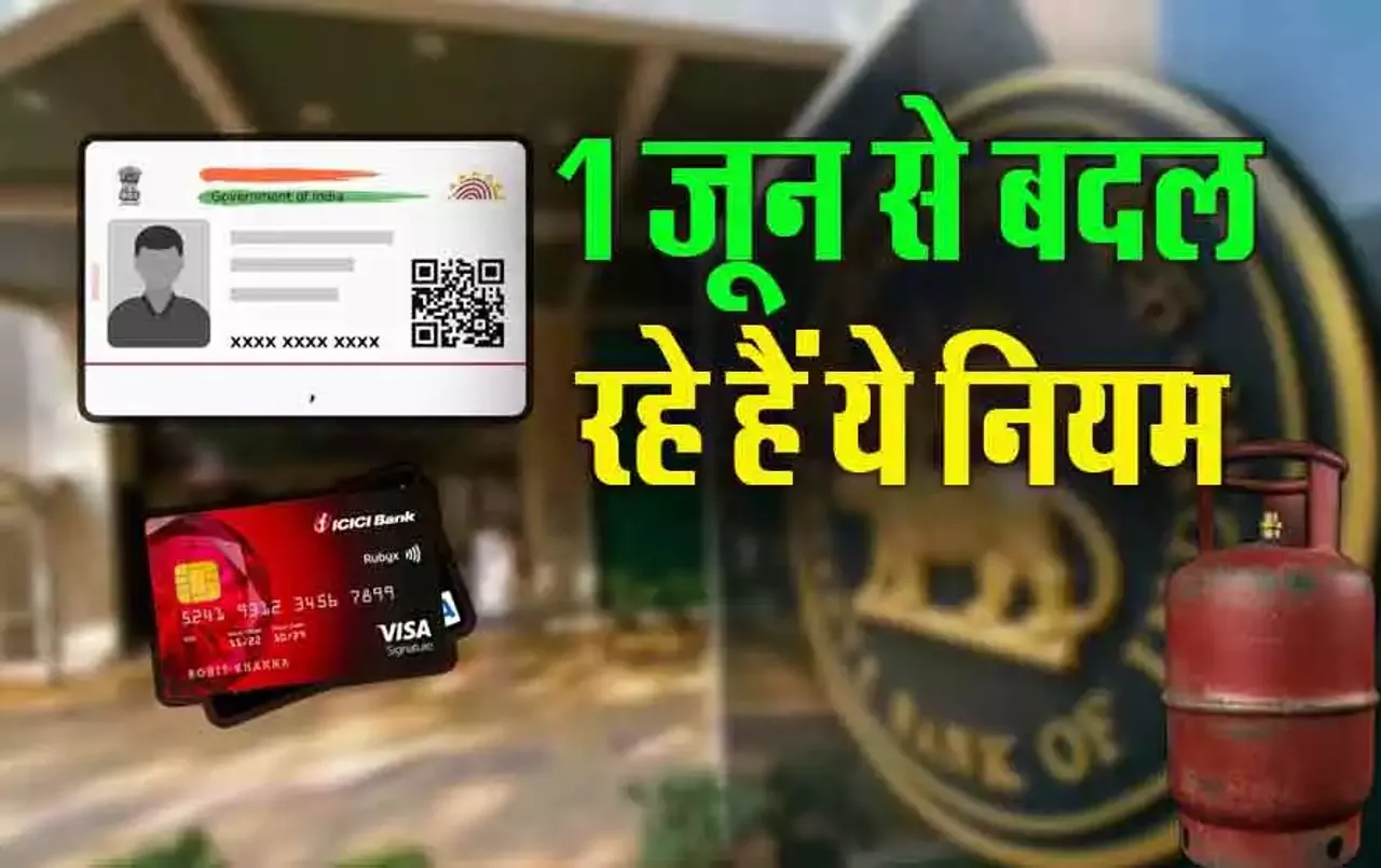 June New Rule 2024: जून में बदल जाएंगे LPG, क्रेडिट कार्ड, पेट्रोल-डीजल, बैंक FD से जुड़े ये नियम! सीधा होगा असर