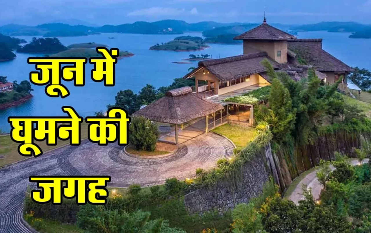 June Tourist Places: जून के महीने में घूमें दक्षिण भारत का ये राज्य, बोरियत होगी दूर और कर पाएंगे खूब एन्जॉय