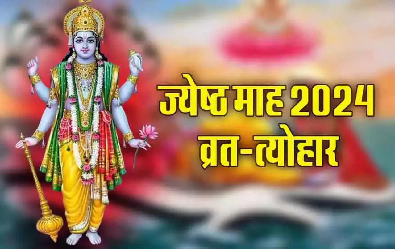 Jyeshtha Month 2024: शनि जयंती और वट सावित्री व्रत आएंगे ये एक साथ, देखें ज्येष्ठ माह के व्रत-त्योहारों की पूरी लिस्ट