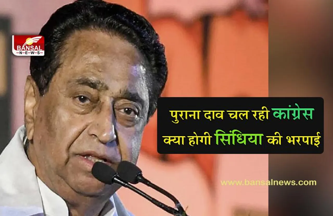 MP CONGRESS NEWS: गुमनामी की कगार पर पहुंचे कांग्रेसी नेता फिर चमकेंगे, कमलनाथ ने बुलाई बैठक