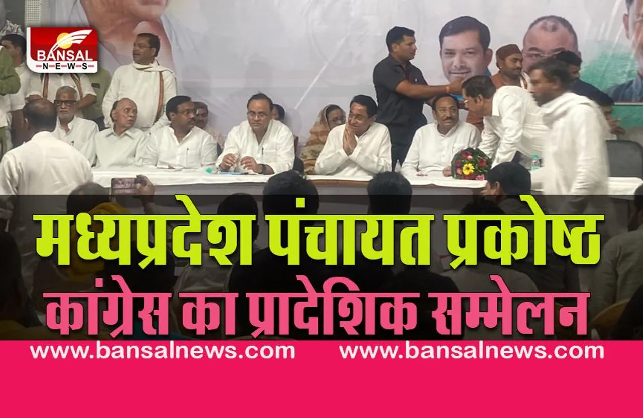 INC Panchayat prakosth sammelan:चुनाव से पहले कांग्रेस का बड़ा सम्मेलन,कार्यकर्ताओं को कमलनाथ ने दिया जीत का मंत्र