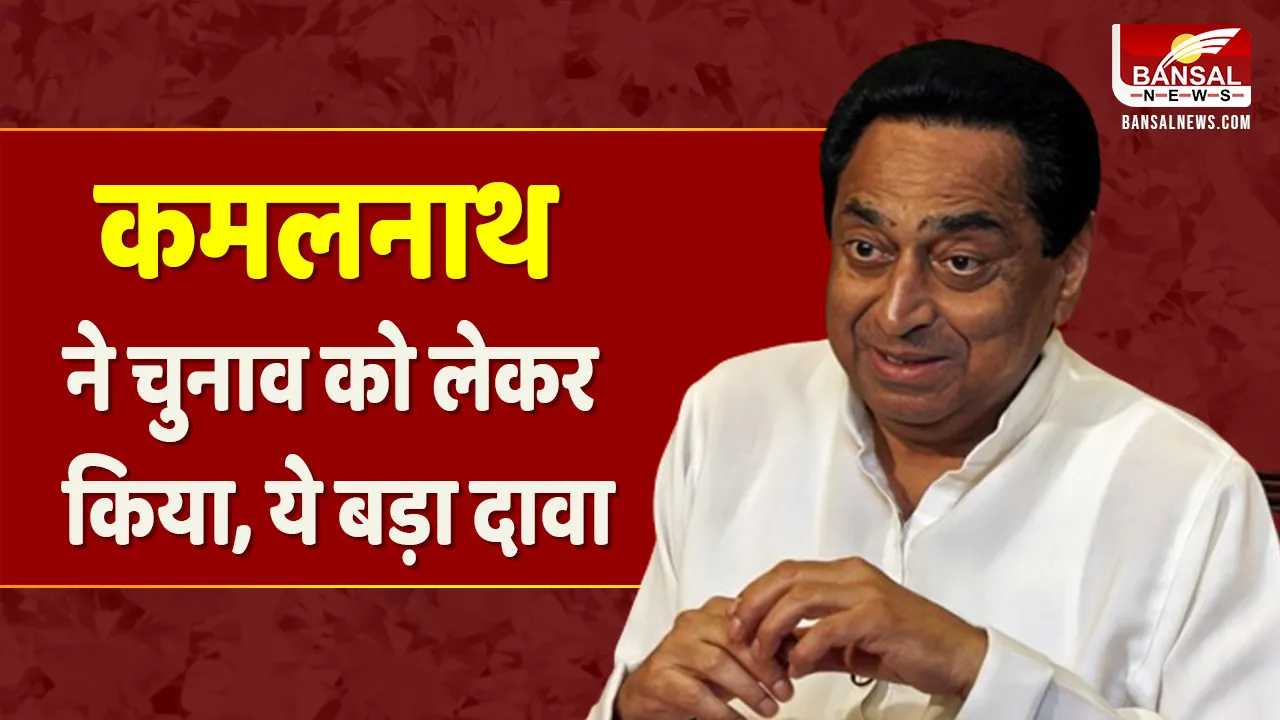 Lok Sabha Election: Congress का मंथन...भविष्य पर चिंतन, Kamalnath ने कहा 'इस बार आएगा अच्छा परिणाम'