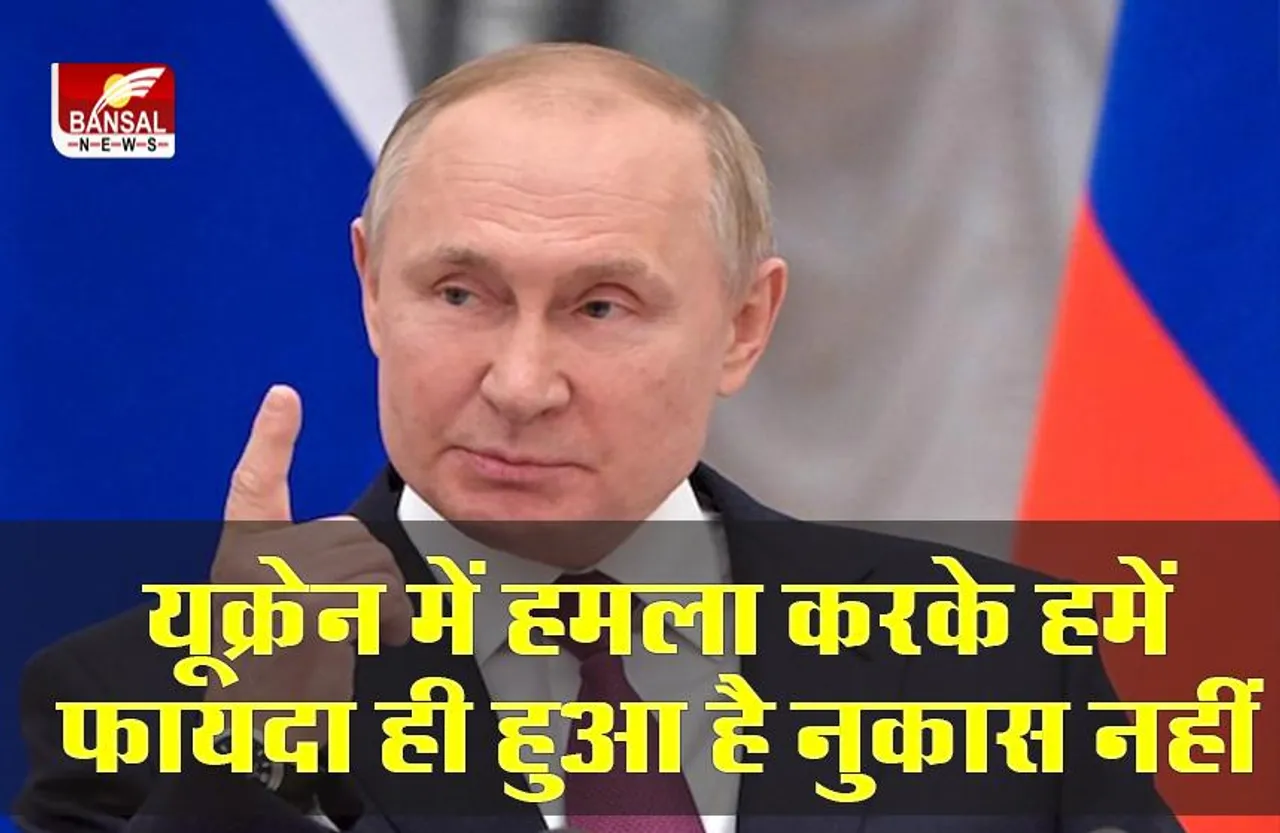 यूक्रेन में हमला करके हमको फ़ायदा ही हुआ है नुकसान नहीं : ब्लादिमीर पुतिन